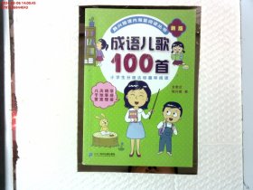 成语儿歌100首（统编版全国推动读书十大人物韩兴娥课内海量阅读丛书)