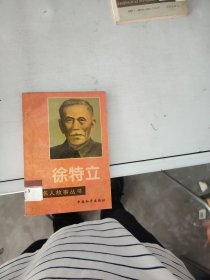 【正版】 中外名人故事叢書——徐特立