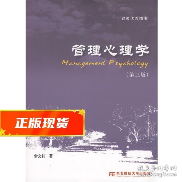 管理心理学（第3版）