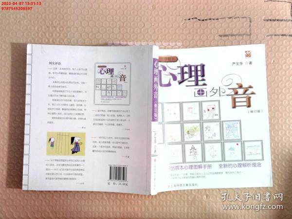 心理画外音（修订版）:原创首本心理图解手册，全新的心理解析理念