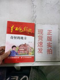 红色经典—奇怪的地方 中国红色儿童文学经典系列 小学生四五六年级课外书 少年励志红色经典书籍故事书 革命传统教育读本爱国