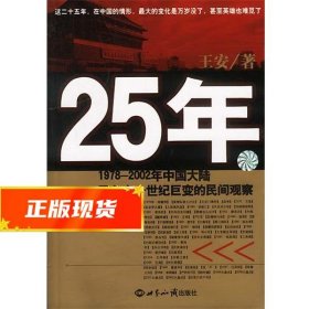 25年：1978～2002年中国大陆四分之世纪巨变的民间观察