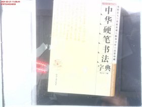 中华硬笔书法字典