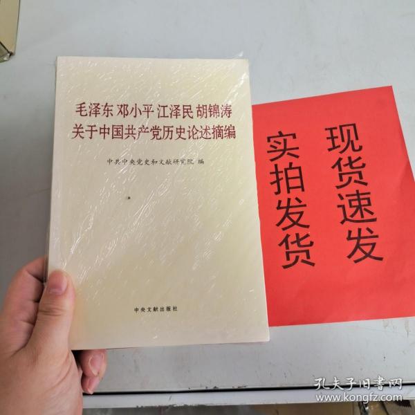 毛泽东邓小平江泽民胡锦涛关于中国共产党历史论述摘编（普及本）