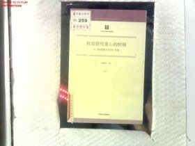 教育研究重心的转移:以《哈佛教育评论》为例