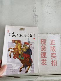 漫画国学馆：漫画《孙子兵法》（上）