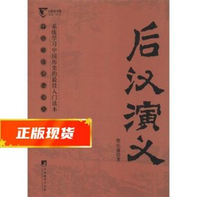 后汉演义（中国历代通俗演义）