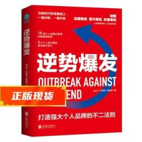 逆势爆发 焱公子,谷燕燕,温张敏 9787559665072 北京联合出版公司