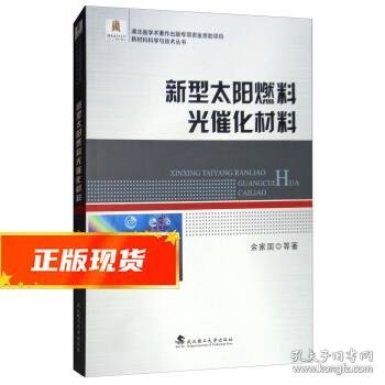 新型太阳燃料光催化材料