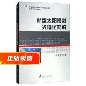 新型太阳燃料光催化材料