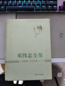 邓伟志全集：家庭卷·妇女学卷（3）