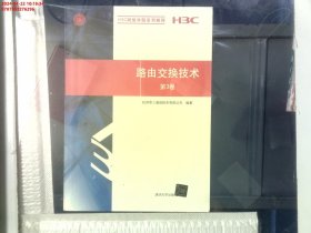 H3C网络学院系列教程：路由交换技术（第3卷）