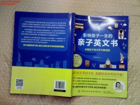 影响孩子一生的亲子英文书：中国孩子英文学习路线图