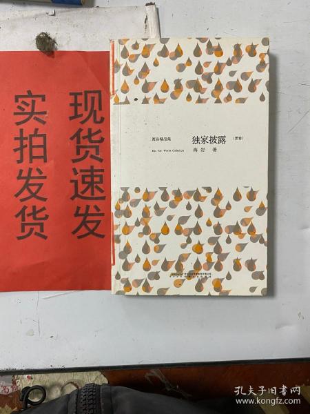 海岩精品集《独家披露》（黑卷、白卷）