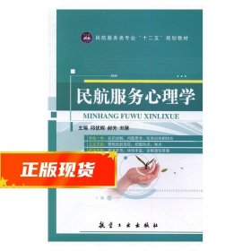 民航服务心理学 郝芳,刘慧 9787516510766 航空工业出版社