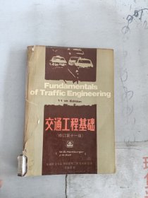 《现货》交通工程基础 【修订第十一版】