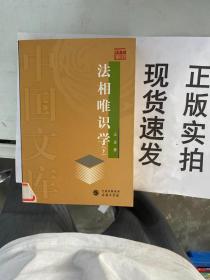 （正版速发）法相唯识学 下 9787100040631