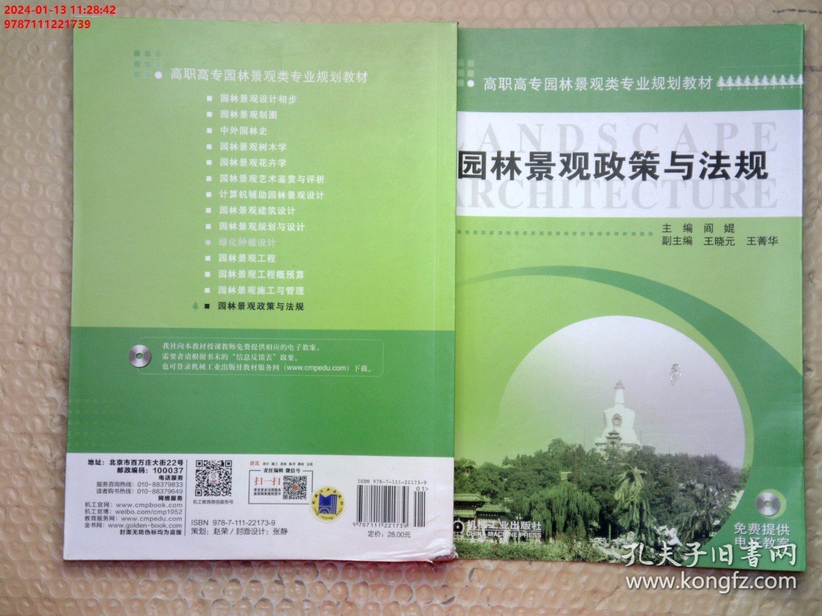 高职高专园林景观类专业规划教材：园林景观政策与法规