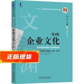 企业文化 陈春花,乐国林,李洁芳,张党珠,王甜 9787111705482 机械