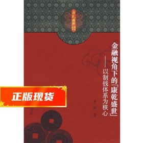 金融视角下的康乾盛世：以制钱体系为核心