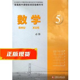 数学 必修5  9787534365294 江苏凤凰教育出版社