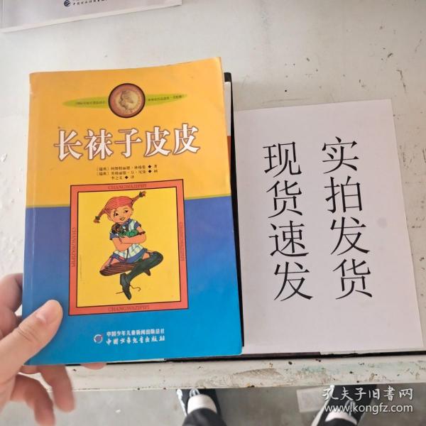 长袜子皮皮：林格伦作品选集