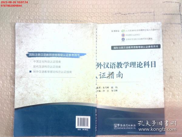 国际注册汉语教师资格等级认证参考用书：对外汉语教学理论科目认证指南