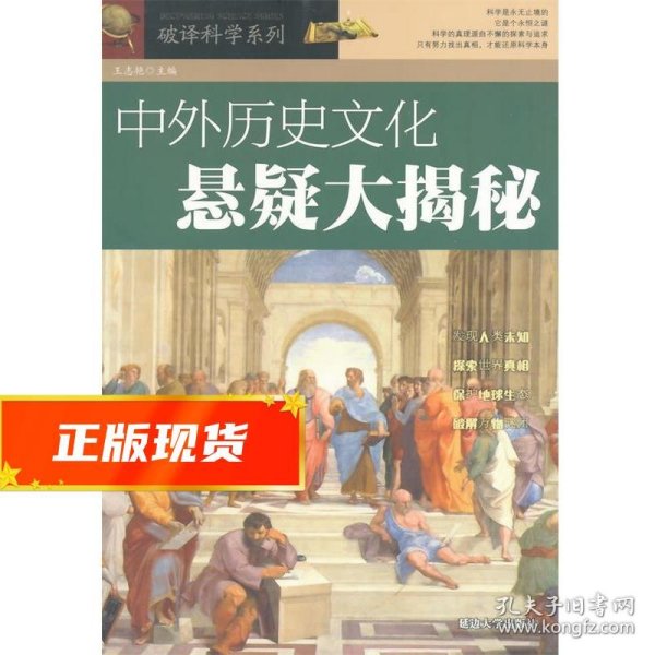 破译科学系列：中外历史文化悬疑大揭秘