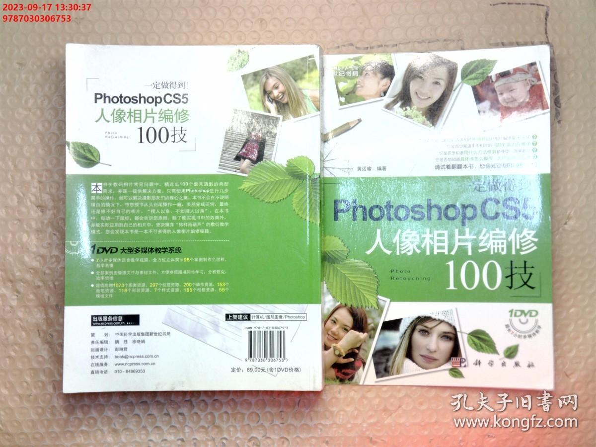 一定做得到！PhotoshopCS5人像相片编修100技