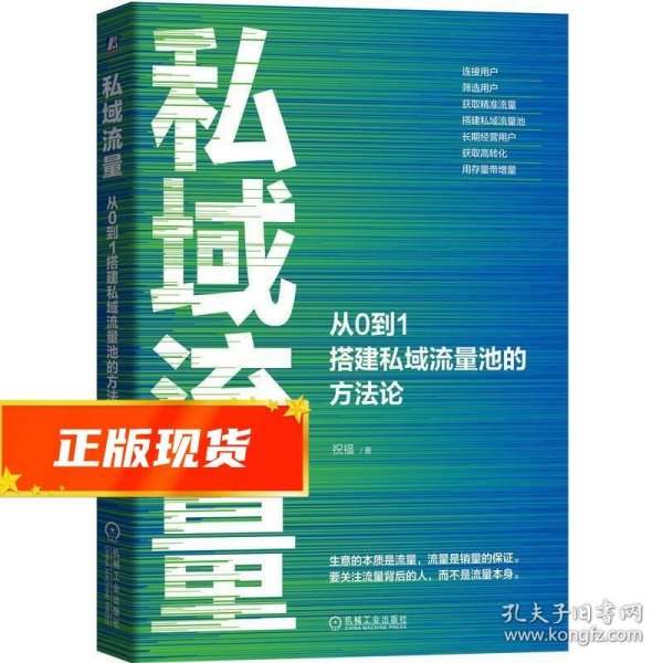 私域流量：从0到1搭建私域流量池的方法论