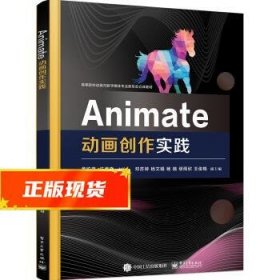 Animate动画创作实践