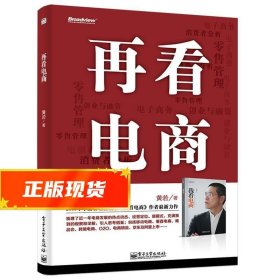 再看电商：2013年年度管理畅销书《我看电商》黄若最新力作