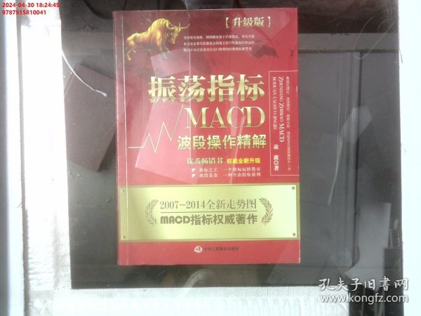 振荡指标MACD：波段操作精解：升级版：北京著名私募基金投资主管12年操盘经验精华，数以十万计读者交口称赞的经典指标参考书；优秀股票畅销书，全新升级版；2007至2014年全新走势图。