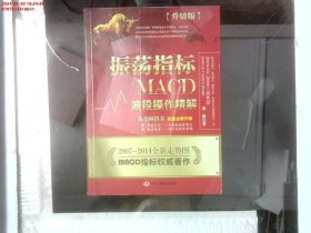 振荡指标MACD：波段操作精解：升级版：北京著名私募基金投资主管12年操盘经验精华，数以十万计读者交口称赞的经典指标参考书；优秀股票畅销书，全新升级版；2007至2014年全新走势图。