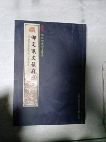 《现货》御定佩文韵府 12  9787807201250