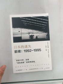 现货~日本的迷失·前夜：1992～1995