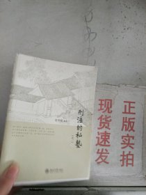 《现货》~刑法的私塾（之二）（下册）  9787301288931