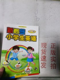 灵犀英语编辑部新概念小学生英语：入门篇（书+DVD动画）