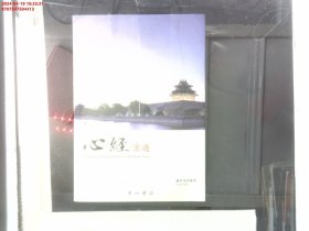 心经宗通