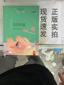 《现货》点亮幸福 9787556227198 货号：J045-23-01