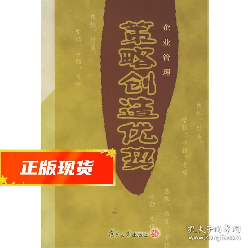 策略创造优势 杨锦洲 著 9787309046601 复旦大学出版社