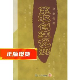 策略创造优势 杨锦洲 著 9787309046601 复旦大学出版社