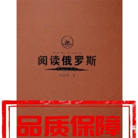 阅读俄罗斯 童道明　著 上海三联书店