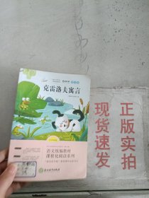 浙江教育快乐读书吧三年级下册解读经典图文版克雷洛夫寓言