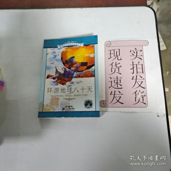 【实拍发货~】新课标小学语文阅读丛书：环游地球八十天（彩绘注音版） 货号：L044-27-03