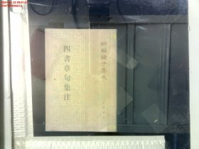 四書章句集注