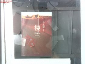 楼兰：新经典文库·井上靖作品04