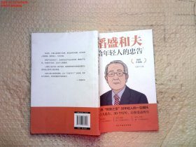 稻盛和夫给年轻人的忠告 插图升级版 聆听哲学大师的人生忠告完整记录稻盛和夫的人生经历 心灵励志成功书籍