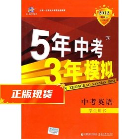 曲一线科学备考·5年中考3年模拟：中考英语（学生用书）（2013新课标）