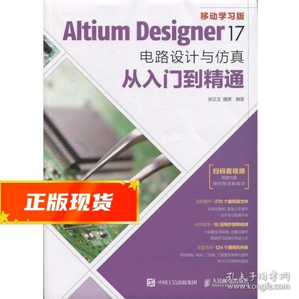 Altium Designer 17电路设计与仿真从入门到精通